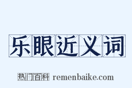 乐眼近义词是什么意思的图片